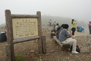 八方池解説板