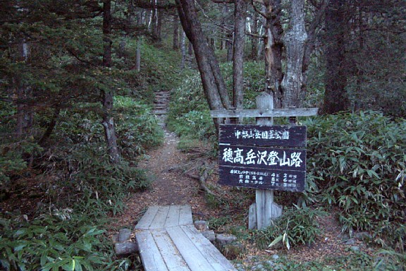 穂高岳登山路