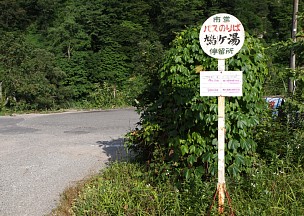 鳩ヶ湯バス停