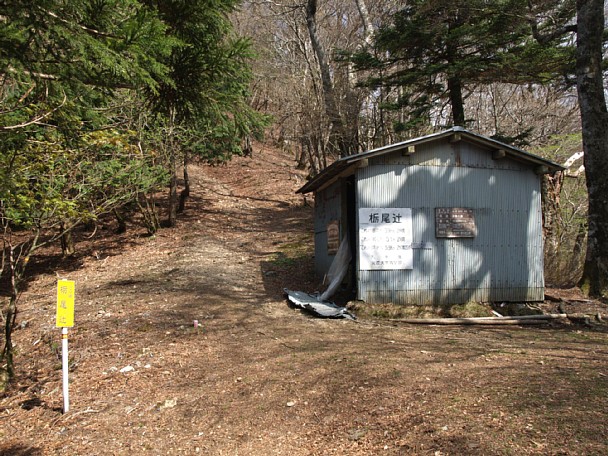 栃尾辻避難小屋