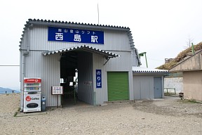 登山リフト西島駅