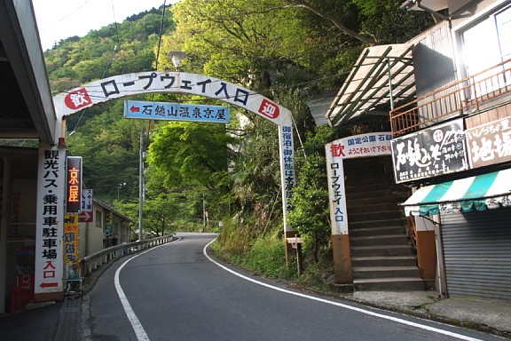 京屋(ロープウェイ駅)