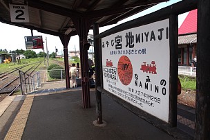 JR宮地駅