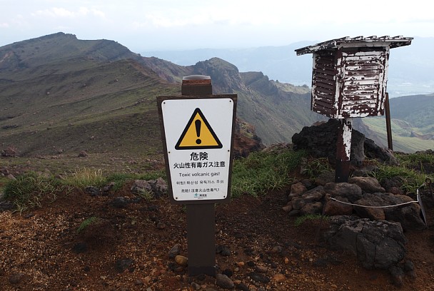 「火山性有毒ガス注意」