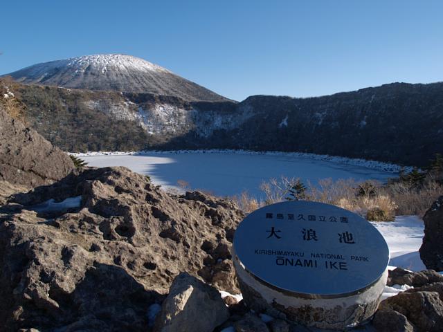 大浪池と韓国岳