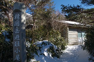 韓国岳避難小屋