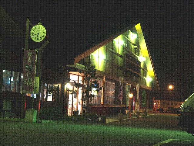 深山の湯