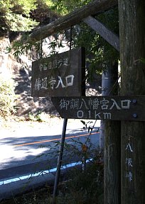 八坂峠