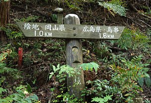 岡山・広島県境