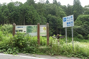 岡山・兵庫県境