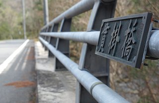 貫掛橋