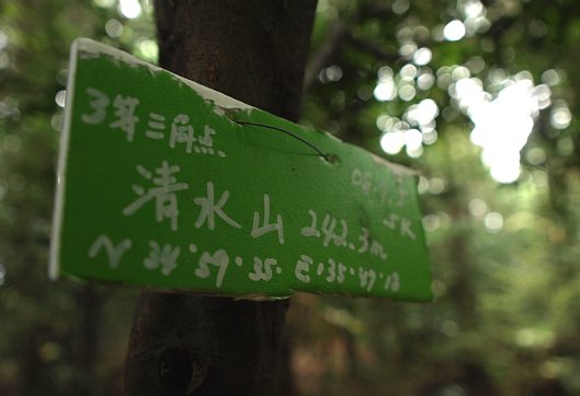 清水山