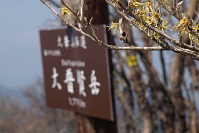 大普賢岳山名