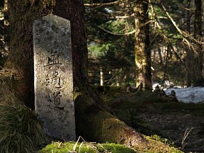 「奥通道」