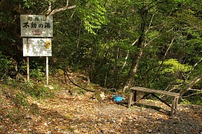 不動の湯