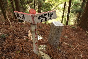 郵便古道