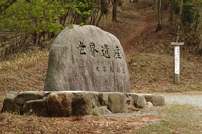 世界遺産記念碑