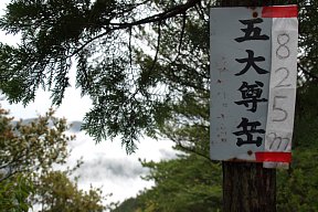 五大尊岳山名板