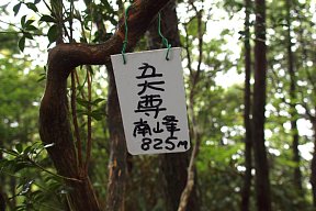 五大尊岳南峰