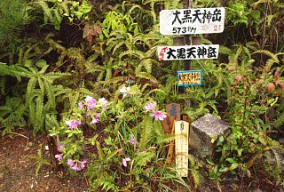 大黒天神岳