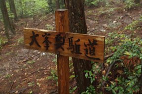 「大峯奥駈道」