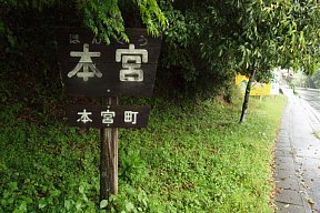 「本宮」
