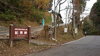 紀見峠