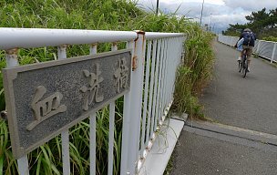 太平洋岸自転車道