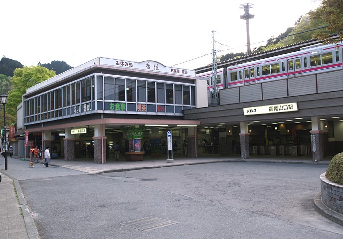 旧高尾山口駅