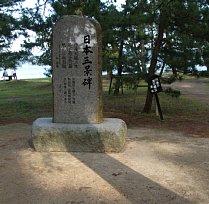 日本三景碑