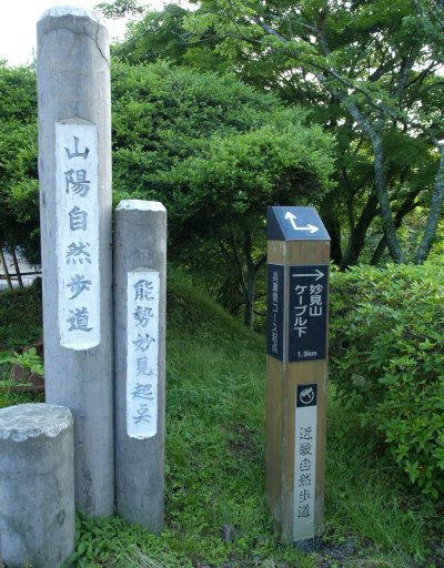 山陽自然歩道起点