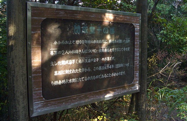 開成皇子の墓説明板