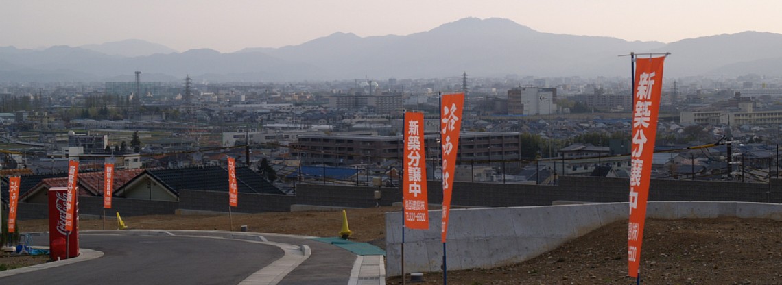 新築分譲中