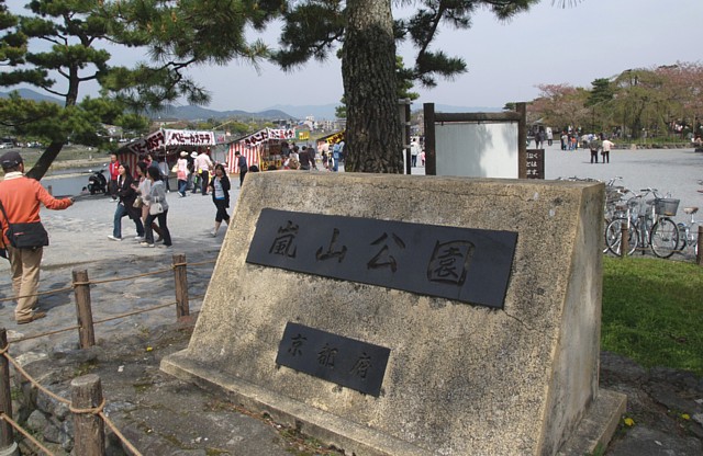 嵐山公園銘碑