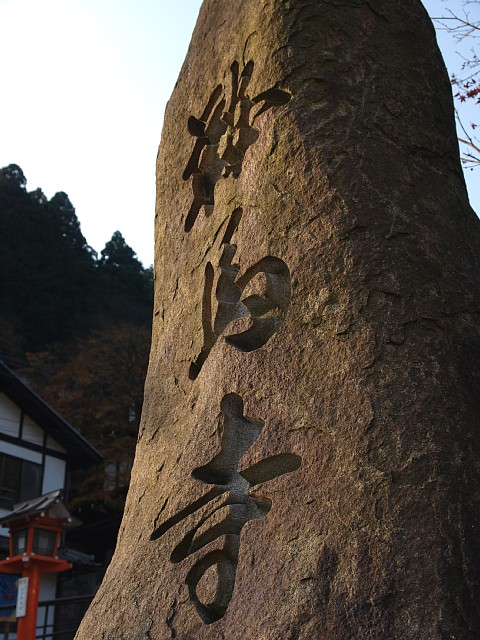 鞍馬寺の寺名碑