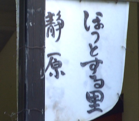 「ほっとする里」