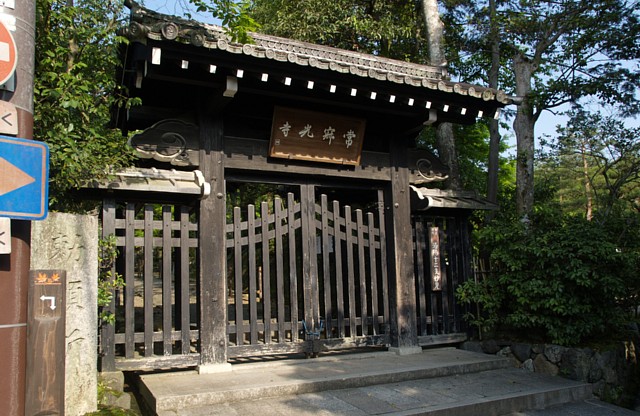 常寂光寺の門