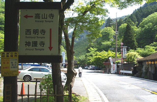 高山寺裏参道入口