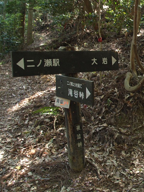 夜泣峠分岐
