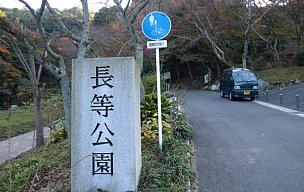 長等公園