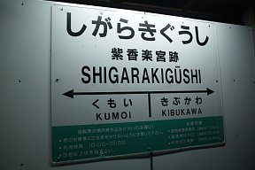 紫香楽宮跡駅