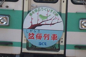 しがらき梅盆列車