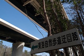 「東海自然歩道迂回路」