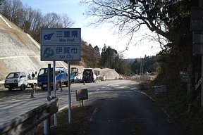 「三重県 伊賀市」