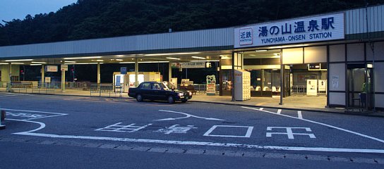 近鉄湯の山駅