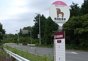 尾高駐車場バス停