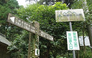 聖宝寺登山道入口