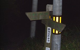 京ヶ脇の道標