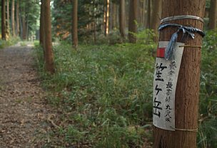 笙ヶ岳登山口