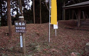 松尾山山頂